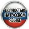 (Почти) полный перевод интерфейса на русский язык